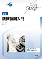 First Stageシリーズ 新訂機械製図入門 [ 富岡 淳 ]
