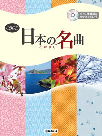 オーボエ 日本の名曲 ～花は咲く～ピアノ伴奏譜&カラオケCD付 [ 宮村 和宏 ]