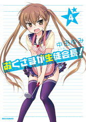 おくさまが生徒会長！（4）