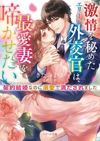 激情を秘めたエリート外交官は、最愛妻を啼かせたい～契約結婚なのに溺愛で満たされました～ （ベリーズ文庫） [ きたみまゆ ]