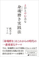 よひとやむみな　身魂磨き実践法 [ 穂乃子 ]
