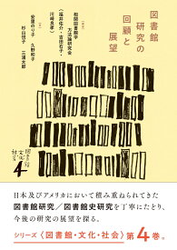 図書館研究の回顧と展望 （図書館・文化・社会　4） [ 相関図書館学方法論研究会 ]