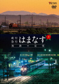 夜行急行はまなす 旅路の記憶 津軽海峡線の担手ED79と共に [ (鉄道) ]