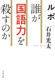 ルポ 誰が国語力を殺すのか （文春文庫） [ 石井 光太 ]