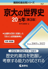 京大の世界史20カ年［第3版］ （難関校過去問シリーズ） [ 教学社編集部 ]