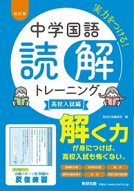 改訂版 中学国語 読解トレーニング 高校入試編
