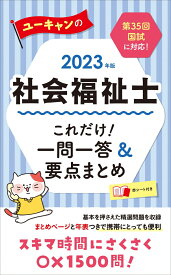 2023年版 ユーキャンの社会福祉士 これだけ！一問一答＆要点まとめ （ユーキャンの資格試験シリーズ） [ ユーキャン社会福祉士試験研究会 ]