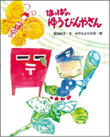 楽天市場 はっぱ 絵本の通販