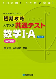 短期攻略 大学入学共通テスト 数学I・A 実戦編〈改訂版〉 [ 榎明夫　吉川浩之 ]