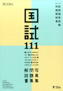 医師国家試験問題解説書（第111回）