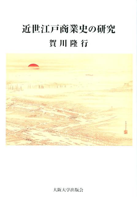 楽天ブックス 近世江戸商業史の研究 賀川隆行 9784872593921 本