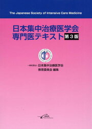 楽天ブックス: 日本集中治療医学会 専門医テキスト 第4版 - 一般社団 