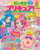 だいすきプリキュア！　ヒーリングっど　プリキュア＆プリキュアオールスターズ　ファンブック　vol．1