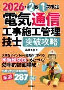 2026年版　電気通信工事施工管理技士　突破攻略　2級 1次検定