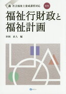福祉行財政と福祉計画第2版