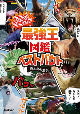アニメコミック　最強王図鑑ベストバウト　魂と炎の激突