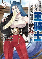 追放された転生重騎士はゲーム知識で無双する（5） （ヤンマガKCスペシャル） [ 猫子 ]