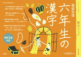 徹底反復 六年生の漢字 （陰山英男の徹底反復シリーズ） [ 陰山 英男 ]