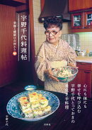 宇野千代料理帖