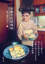 宇野千代料理帖 幸福と健康は台所から [ 宇野千代 ]