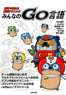 みんなのGo言語