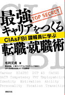 最強キャリアをつくる転職・就職術
