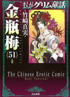 楽天ブックス: 金瓶梅（51） - 竹崎真実 - 9784821153923 : 本