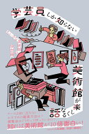 学芸員しか知らない 美術館が楽しくなる話 [ ちいさな美術館の学芸員 ]