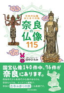 日本の仏像はじまりの地 奈良の仏像115