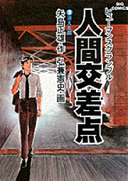 楽天ブックス: クルーズ（1） - 医師山田公平航海誌 - 矢島正雄