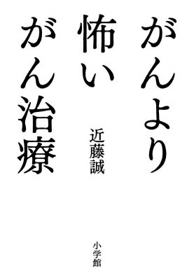 楽天ブックス がんより怖いがん治療 近藤 誠 本