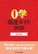 0学会公式 0学開運ガイド2026