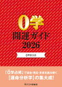 0学会公式　0学開運ガイド2026 [ 0学会本部 ]