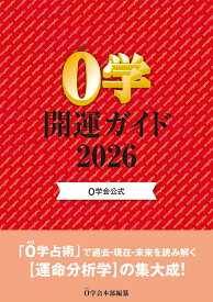 0学会公式　0学開運ガイド2026 [ 0学会本部 ]