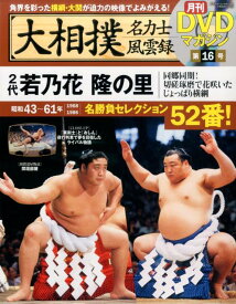 大相撲名力士風雲録（16） 月刊DVDマガジン 2代若乃花　隆の里 （分冊百科シリーズ）
