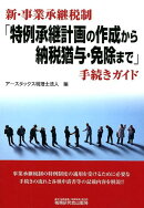 新・事業承継税制「特例承継計画の作成から納税猶予・免除まで」手続きガイド