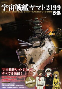 宇宙戦艦ヤマト2199ぴあ