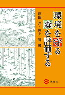 環境を守る森を評価する
