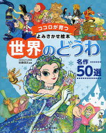 世界のどうわ　名作50選 （ココロが育つよみきかせ絵本） [ 田島　信元 ]