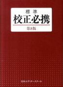 標準校正必携第8版