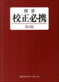 標準校正必携第8版 [ 日本エディタースクール ]
