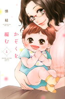 かぞくを編む(1)