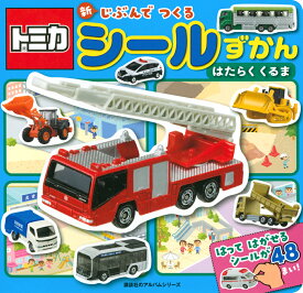 楽天市場 トミカ 本 雑誌 コミック の通販 楽天市場 トミカ 本 雑誌 コミック の通販