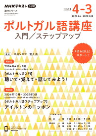 NHK　ラジオ　ポルトガル語講座　入門/ステップアップ　2024年度 （語学シリーズ） [ 中川 ソニア ]