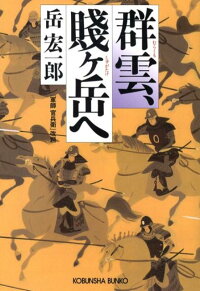 楽天ブックス 群雲 賎ケ岳へ 長編歴史小説 岳宏一郎 本 楽天ブックス 群雲 賎ケ岳へ 長編歴史小説 岳宏一郎 本
