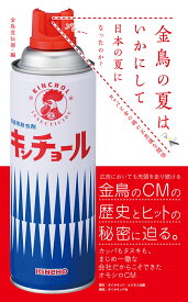 金鳥の夏はいかにして日本の夏になったのか？ カッパと金の鶏の不思議な関係 [ 大日本除虫菊株式会社 ]