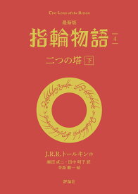 最新版　指輪物語4　二つの塔　下 [ J・R・R・トールキン ]