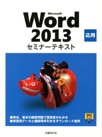 Microsoft　Word　2013応用 （セミナーテキスト） [ 日経BP社 ]
