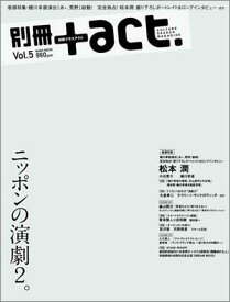 別冊＋act．（vol．5） ニッポンの演劇2。　巻頭特集：蜷川幸雄演出「あゝ、荒野』始動 （ワニムックシリーズ）