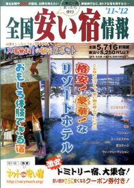 全国安い宿情報（第15号（’11～’12年版））